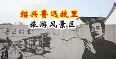 捅男生鸡巴网站中国绍兴-鲁迅故里旅游风景区